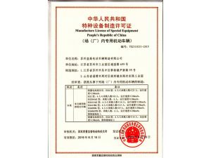 特种设备设备制造许可证